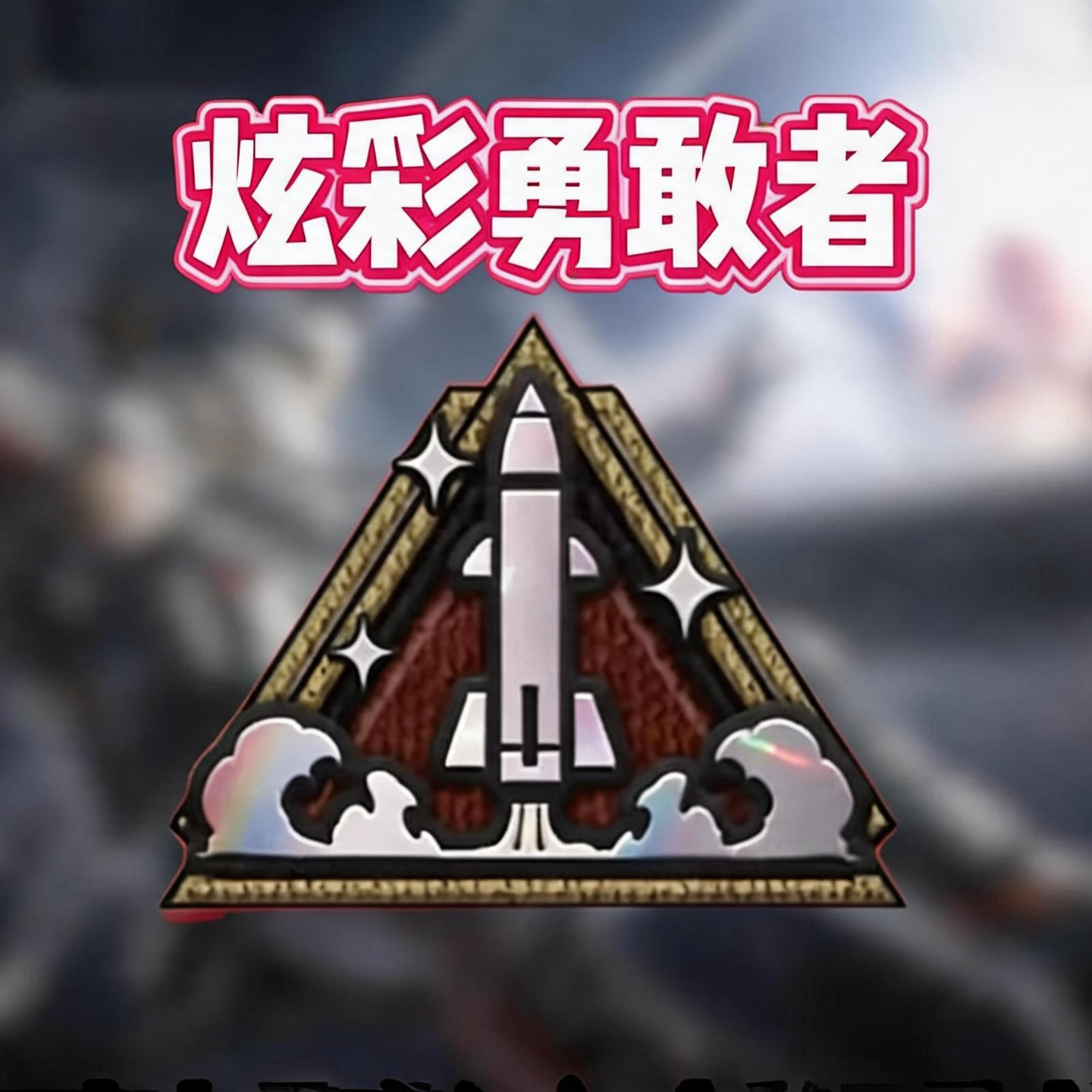 炫彩勇敢者