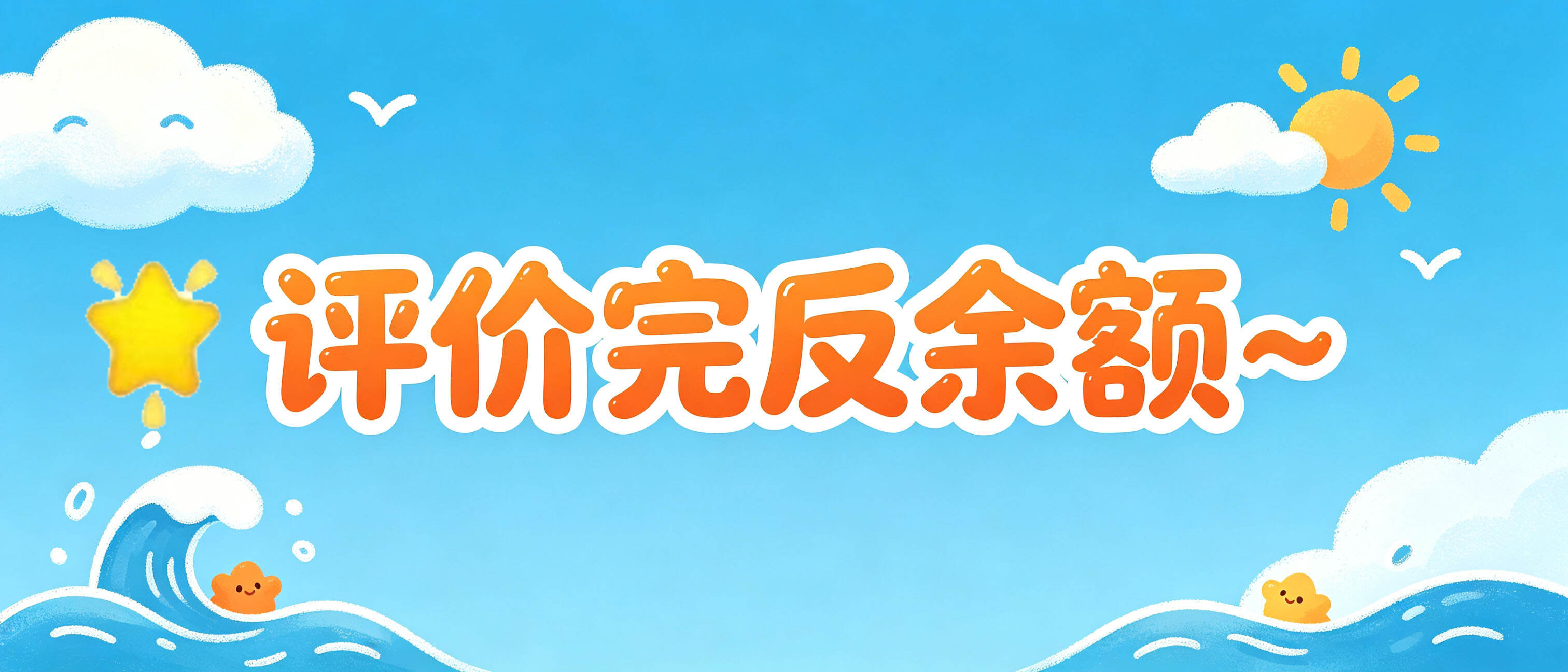 评价有礼