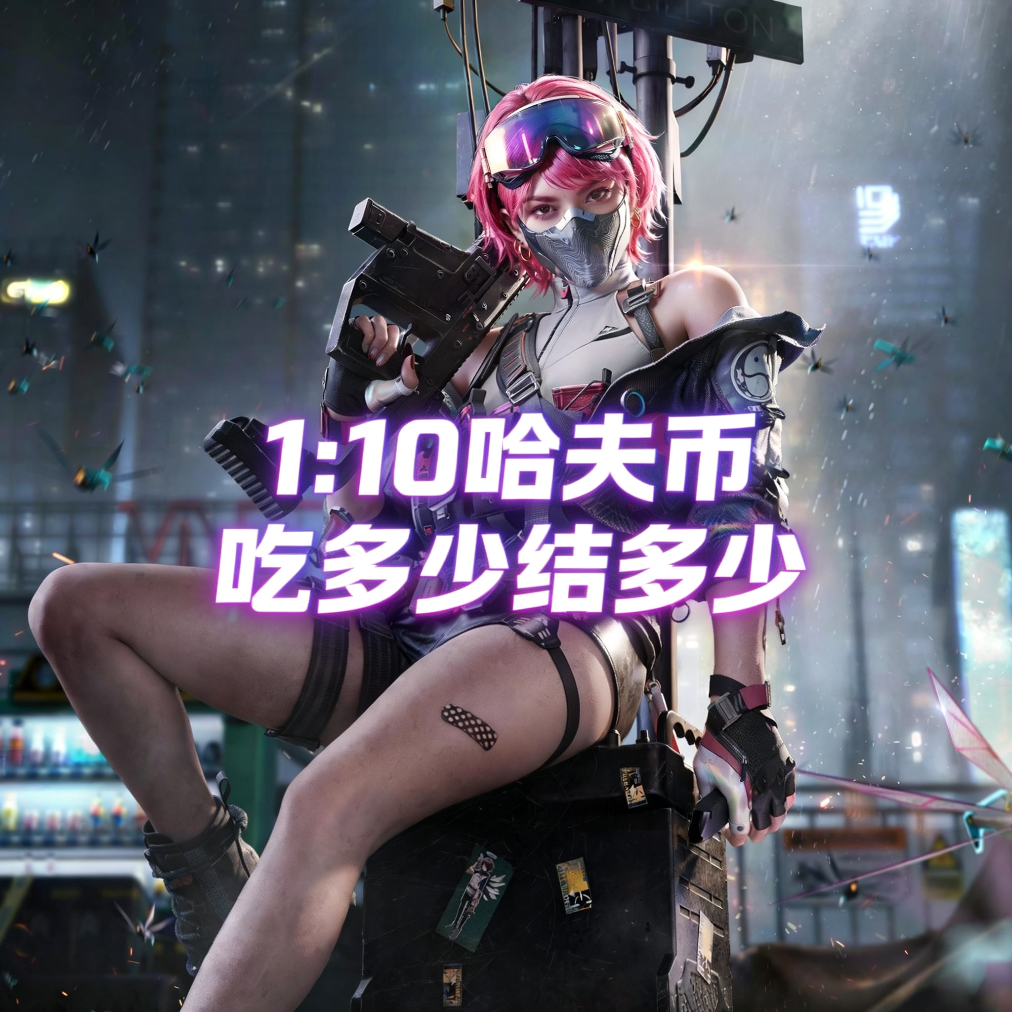 1:10 护航单