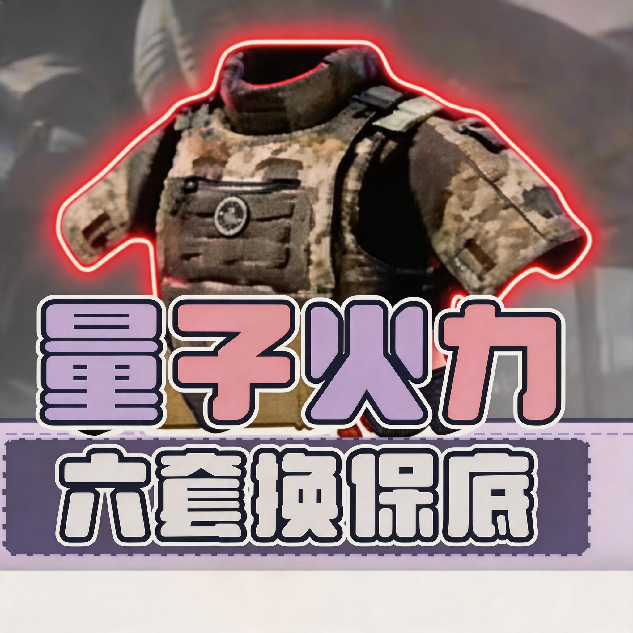 6套换保底